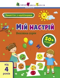 Заняття з наліпками: Мій настрій - Н. Коваль - миниатюра 5