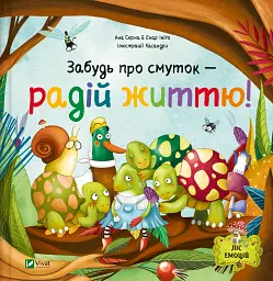 Забудь про смуток - радій життю!