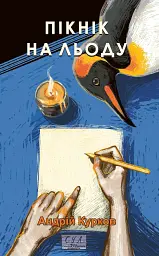 Пікнік на льоду - Андрій Курков - мініатюра 12