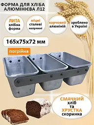 Форма хлібна на 3 секції для випічки маленьких буханців хліба та кексів Л12 алюмінієва, Хлібпром Сірий 81360