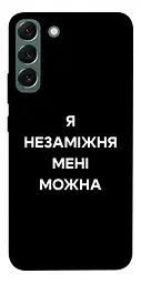 Чохол Demsky Я незаміжня для Samsung Galaxy S22+