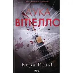 Хроніки мафії. Народжені у крові. Лука Вітіелло. Книга 0.5 - Кора Райлі