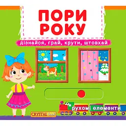 Книжка з механізмами. Перша книжка з рухомими елементами. Пори року дізнавайся та грай (F00019474)