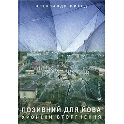 Позивний для Йова. Хроніки вторгнення - Олександр Михед Видавництво Старого Лева (9789664481356)