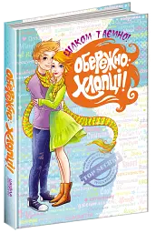 Обережно: Хлопці! - мініатюра 4