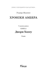 Хроніки Амбера у 10 книгах. Книга 5. Двори Хаосу - Роджер Желязни - мініатюра 2