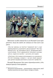 Позивний 79: 24 принципи Героя України Валерія Гудзя - Анна Гудзь - мініатюра 11