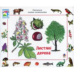 Листяні дерева. Навчальна книжка-розмальовка - Ервін Айгнер