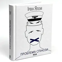 Проблема Спінози — Ірвін Ялом | Клуб Сімейного Дозвілля, книга українською, нова, тверда - мініатюра 2
