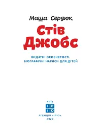 Стів Джобс - Марія Сердюк - мініатюра 2