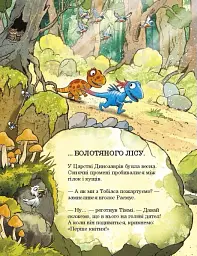 Квітневі жарти. Друзяки-динозаврики - Ларс Мелє - мініатюра 8