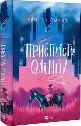Пристрасті Олімпу - Рейчел Смайт - мініатюра 2