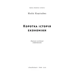 Книга Коротка історія економіки - Найл Кіштайні Наш Формат (9786178115067) - мініатюра 5