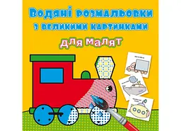 Книга водяних розмальовок з великими малюнками для малюків "Паровозик" розвивальна (F00026976)