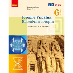 Історія України. Всесвітня історія. 6 клас. Підручник
