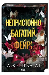 Непристойно багатий фейрі