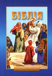 Біблія в переказі для дітей. Старий і новий завіт. (синя)