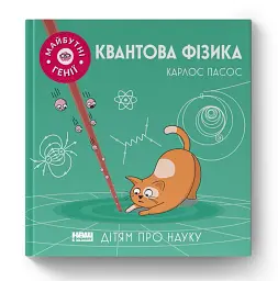 Квантова фізика - мініатюра 2