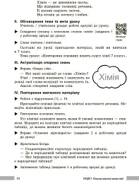 Хімія. Книга для вчителя. 8 клас. До підручника О. Григоровича, О. Недоруба - Олександр Недоруб - мініатюра 7
