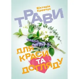 Трави для краси та догляду