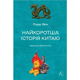 Найкоротша історія Китаю - Лінда Явін