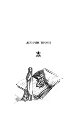 Поеми, драми, ліричні твори - Леся Українка - миниатюра 5
