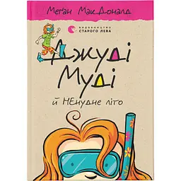Книга Джуді Муді й НЕнудне літо. Книга 10 - Меґан МакДоналд Видавництво Старого Лева (9786176796046) - мініатюра 1