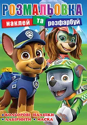 Розмальовка Щенячий Патруль, 12 наклейок, А4