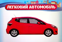 Розповімо дітям. Про транспорт - - мініатюра 5