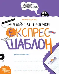 Англійські прописи. Каліграфічний шрифт. Експрес-шаблон
