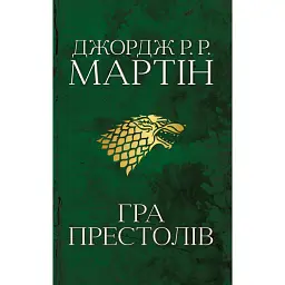 Пісня льоду й полум'я. Гра престолів. Книга перша - Джордж Р. Р. Мартін