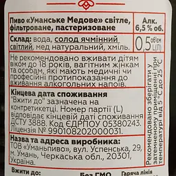 Пиво Уманьпиво Уманське Медове світле 6.5% 0.5 л - мініатюра 4