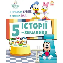 Дісней-Маля. Історії 5-хвилинки. Хитається зубик… Корисна їжа (548226)