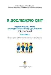 Я досліджую світ. 2 клас. Підручник. Частина 2 - мініатюра 2