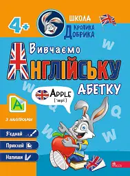 Школа Кролика Добрика. Вивчаємо англійську абетку (+ наліпки)