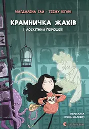 Крамничка жахів і лоскітний порошок - Теему Югані