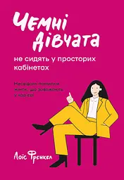 Чемні дівчата не сидять у просторих кабінетах
