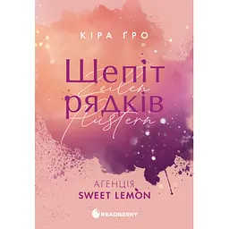 Агенція Sweet Lemon. Шепіт рядків - Кіра Ґро Readberry (9786178771997)