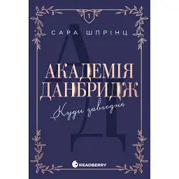 Академія Данбридж. Куди завгодно - Сара Шпрінц