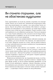 Правила життя. Як жити краще, щасливіше й успішніше - мініатюра 5