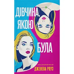 Дівчина, якою була - Дженева Роуз