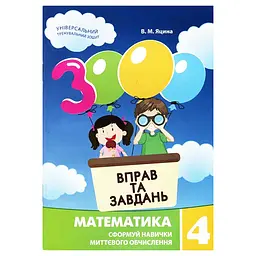 Навчальна книга 3000 вправ та завдань. Математика 4 клас Час майстрів 153289