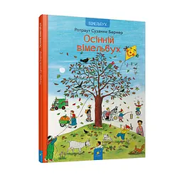 Картонна книга Осінній вімельбух Час Майстрів 318277, 12 сторінок