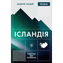 Ісландія. Північні дні опівночі – Андрій Гладій