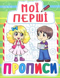 Мої перші прописи (Салатові)