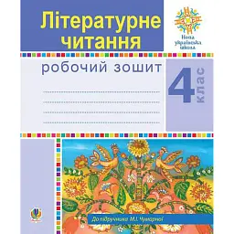 Літературне читання. 4 клас. Робочий зошит (до підручника М.І. Чумарної) - Марія Чумарна