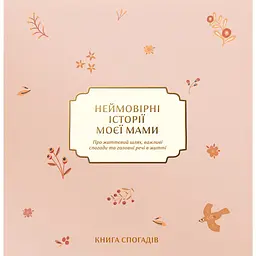 Книга спогадів Неймовірні історії моєї мами світла