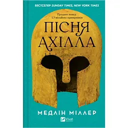 Пісня Ахілла - Медлін Міллер