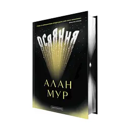 Осяяння - Алан Мур | А-БА-БА-ГА-ЛА-МА-ГА, книга українською, нова, тверда