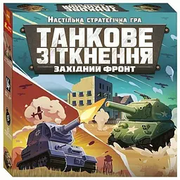 Настільна Ранок стратегічна гра. Танкове зіткнення. Західний фронт